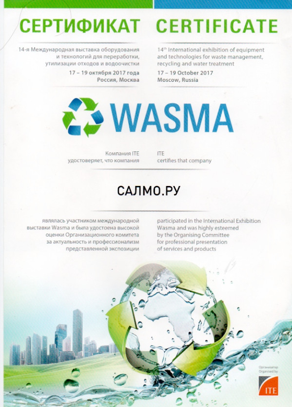 Сертификат участника 14-й Международной выставки оборудования и технологий для переработки, утилизации отходов и водоочистки 17-19 октября 2017 г. в Москве