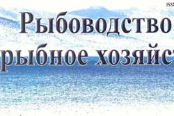 Комбинированные прудовые рыбоводные хозяйства интенсивного типа и их перспективы в России